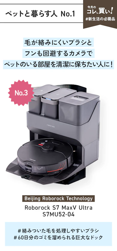 【ペットと暮らす人No.1】Beijing Roborock Technology「Roborock S7 MaxV Ultra S7MU52-04」(販売価格:7万2856円)