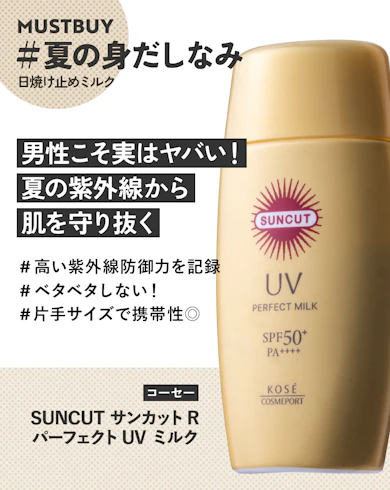 日焼け止めミルクのマストバイ:コーセー「SUNCUT サンカットR | パーフェクトUV ミルク」