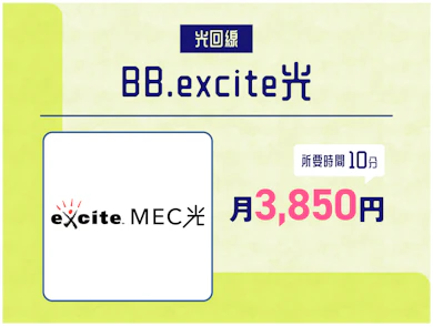 【光回線】マンション住まいならBB.excite光がおすすめ!月額3,850円&工事費・初期費用無料