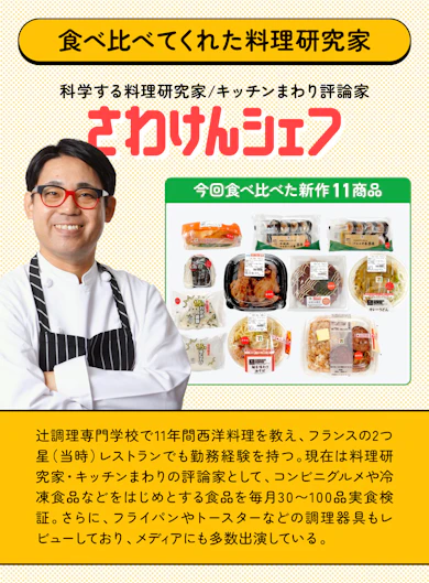 料理研究家がセブン新作11商品を食べ比べてランキング化!