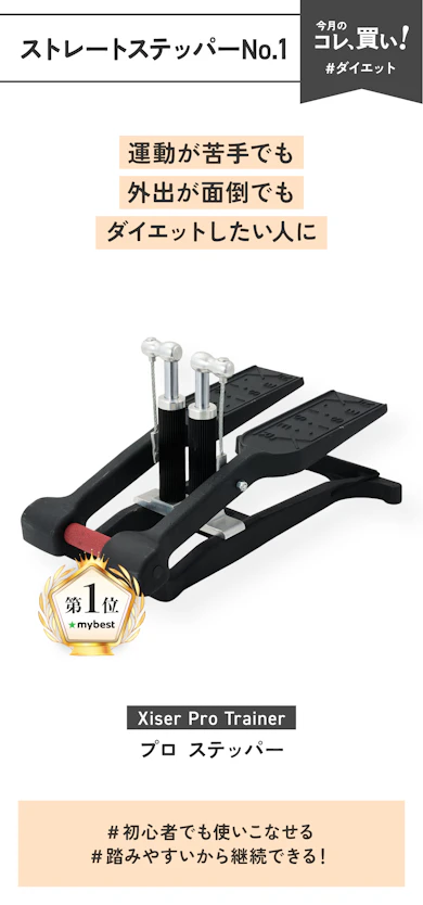 【ストレートステッパーNo.1】Xiser Pro Trainer |「プロ ステッパー」
(販売価格:79,000円)