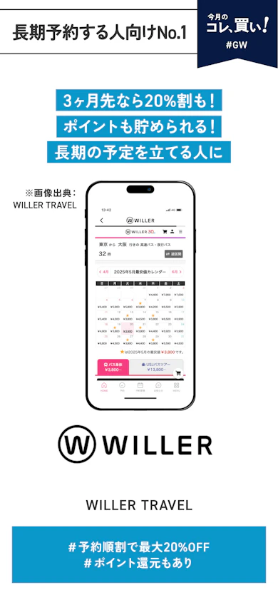 【長期予約する人向けNo.1】WILLER TRAVEL