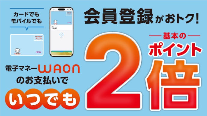 WAON会員限定!イオンでいつでも基本のポイント2倍!