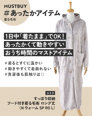 着る毛布のマストバイ:ニトリ「すっぽり収納 フード付き着る毛布 ロング丈(NウォームSP RO L)」/約4,000円