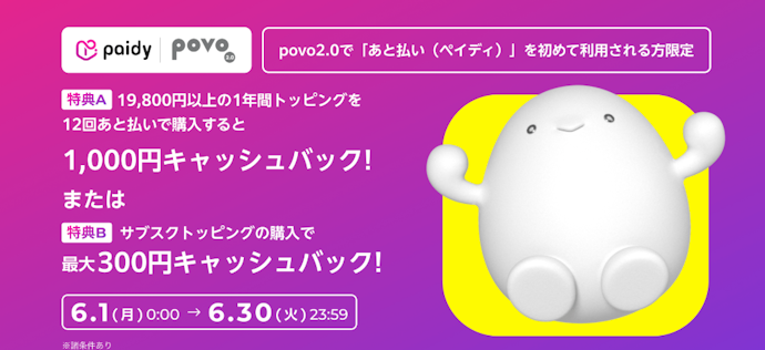 povo2.0でペイディをはじめて利用すると最大1,000円キャッシュバック
