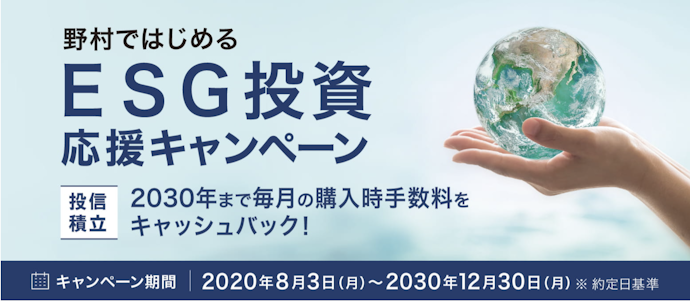 ESG関連銘柄を投信積立で買い付けた場合の購入時手数料をキャッシュバック