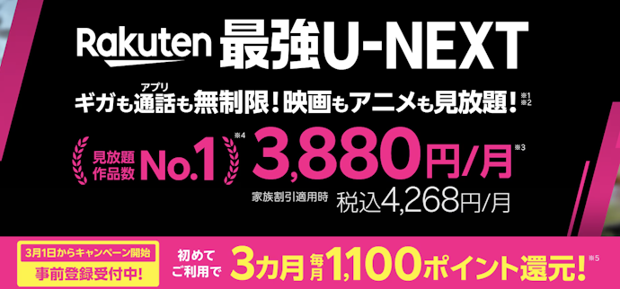 Rakuten最強U-NEXTプランに加入で3か月毎月1,100ポイント還元!