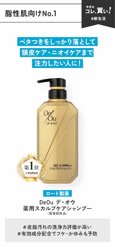 【脂性肌向けNo.1】ロート製薬「DeOu デ・オウ 薬用スカルプケアシャンプー」(販売価格:680円)