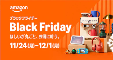 Amazonブラックフライデー2025の開催日時はいつ?