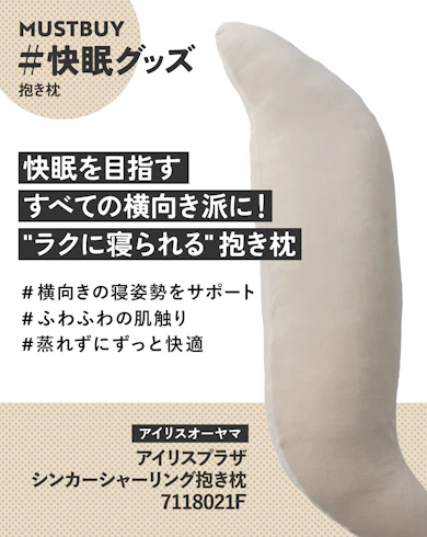抱き枕のマストバイ:アイリスオーヤマ「シンカーシャーリング抱き枕」/ 約4,020円
