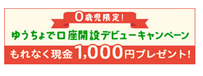 0歳児限定!ゆうちょで口座開設デビューして1,000円もらえる