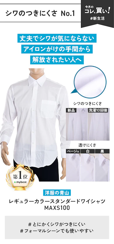 【シワのつきにくさNo.1】青山商事「洋服の青山 レギュラーカラースタンダードワイシャツ MAXS100」(販売価格:6,490円)