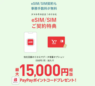 SIMのみ乗り換えなら、さらに15,000円相当のPayPayポイントプレゼント!