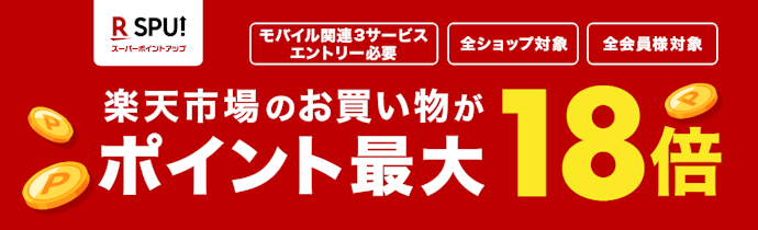 楽天モバイルはSPUの対象でお得!速度も改善したと評判
