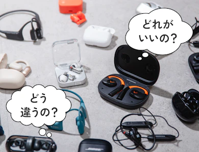 イヤホンは「どんなとき使うか」で選ぶのが正解!