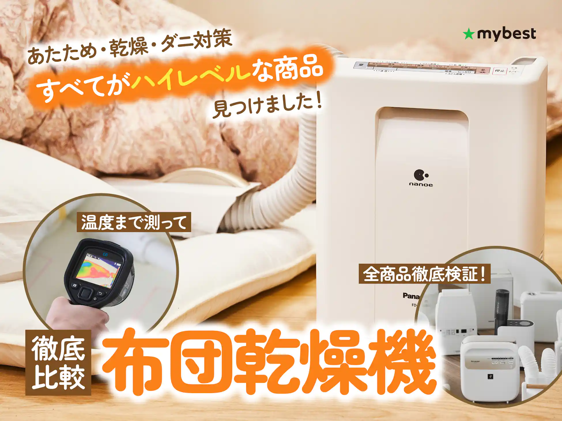 あの冬の快眠家電。ダニ死滅派orぽかぽか派で選ぶべき一台が違い あの冬の快眠家電。ダニ死滅派orぽかぽか派で選ぶべき一台が違い