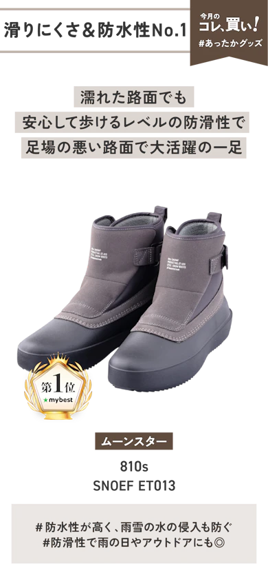 【滑りにくさ・防水性No.1】ムーンスター「810s SNOWF ET013」(販売価格:11,000円)