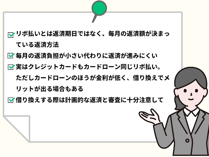 忙しい人はここだけ読んで!リボ払いの特徴と借り換えの注意点は?