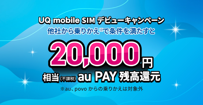 SIMのみ乗り換えで20,000円相当のau PAY残高が一括還元!