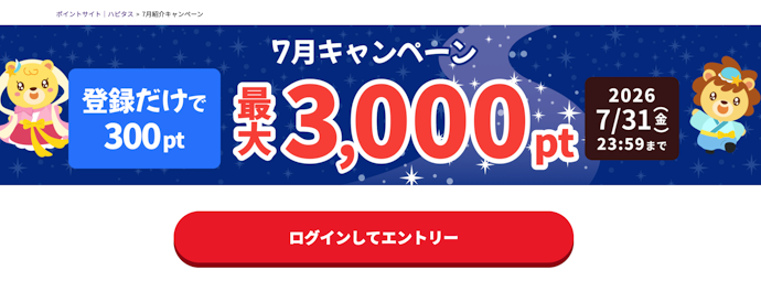 【2026年7月】ハピタスを紹介すると紹介した人・された人双方にポイントプレゼント!