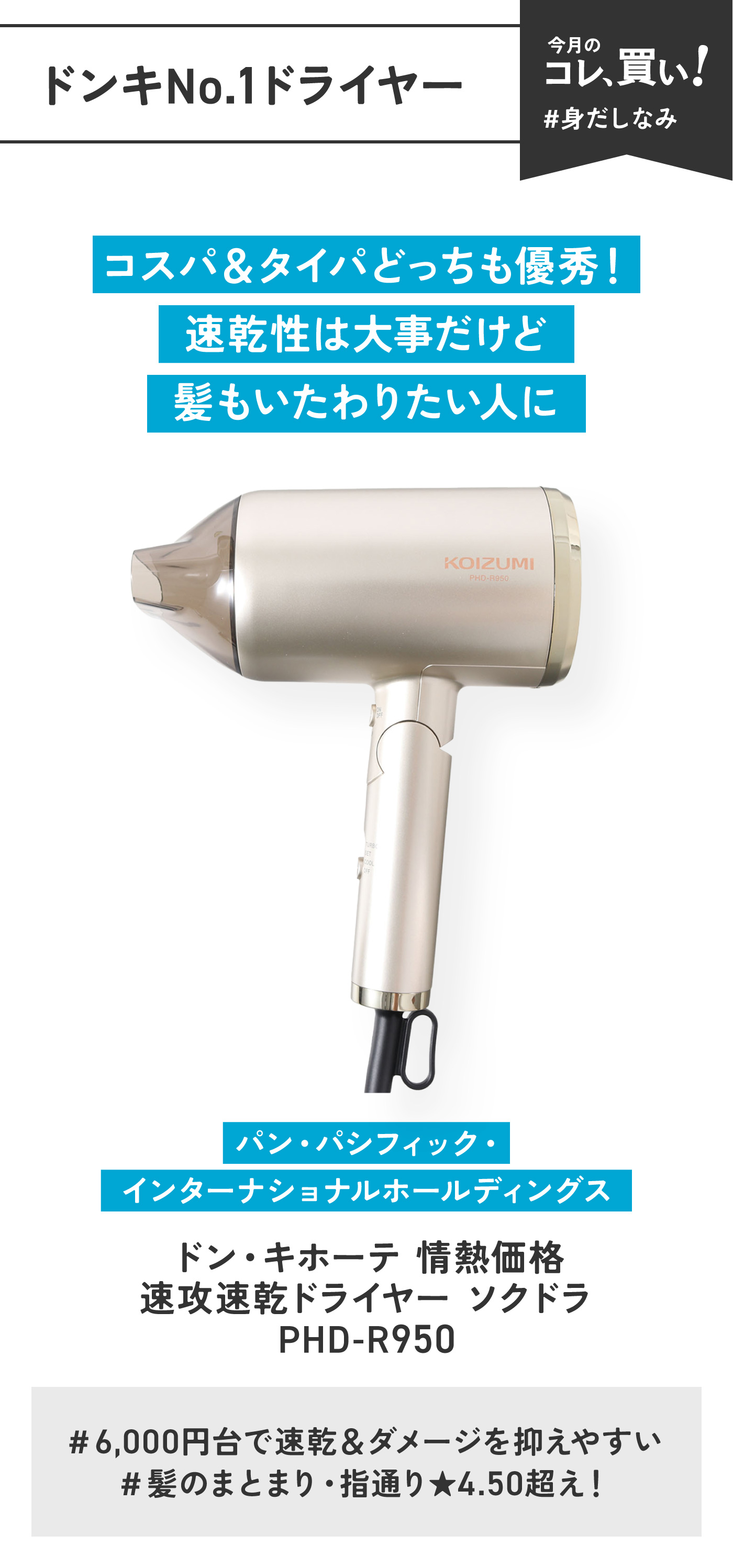 ドンキが「多機能ドライヤー」へ逆襲開始！“速乾&低ダメージ”で6,599円