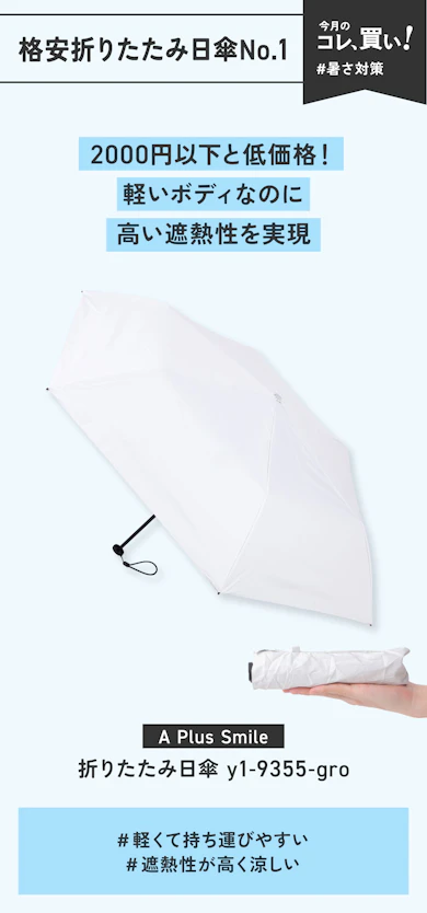 【格安折りたたみ日傘No.1】A Plus Smile「折りたたみ日傘 y1-9355-gro」(販売価格:1,770円)