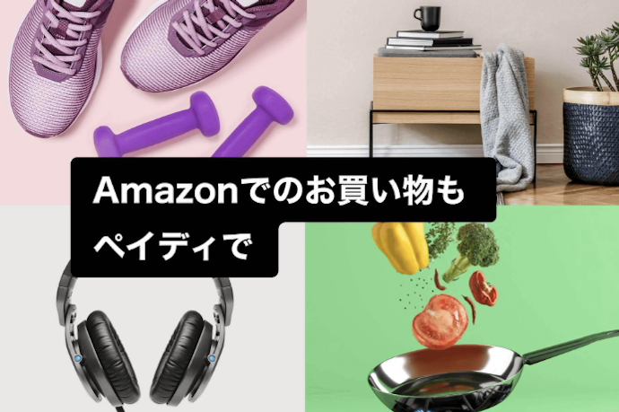 AmazonでPaidy(ペイディ)を使うと購入金額から最大5%ポイント還元