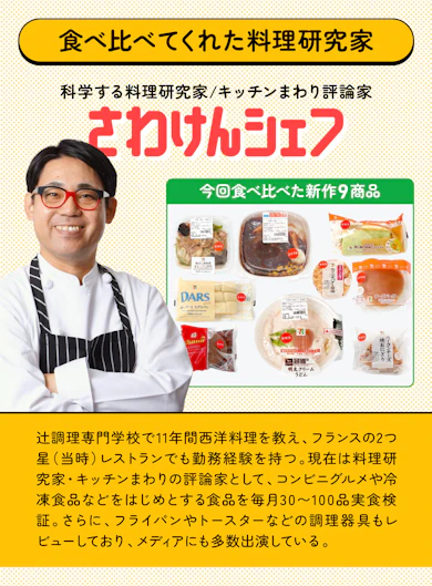 料理研究家がセブン新作9商品を食べ比べてランキング化!