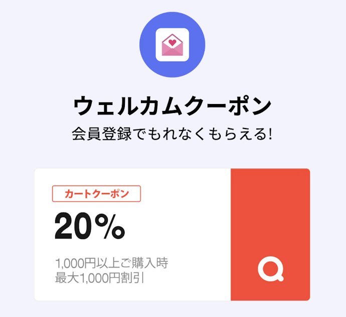 新規会員登録者限定!20%OFFのウェルカムクーポン