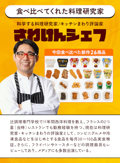 料理研究家がコンビニのホットスナック26商品を食べ比べてランキング化!