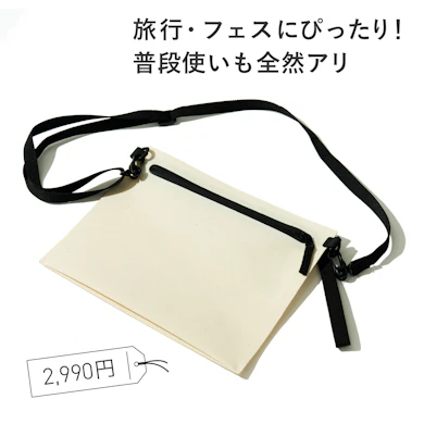 【おすすめ商品③:サコッシュ】大人気商品がファン待望のアプデ!雨天に負けないタフな逸品