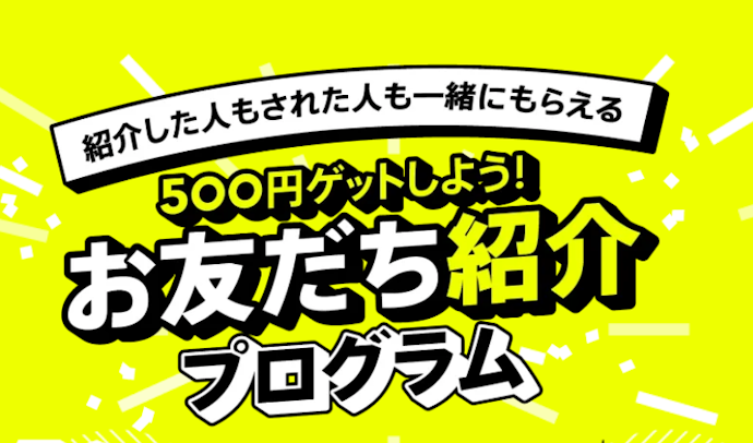 お友達紹介で1人につき現金500円、最大30万円獲得のチャンス