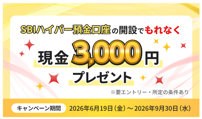SBI新生銀行|SBIハイパー預金口座を新規開設すると現金3,000円がもらえる