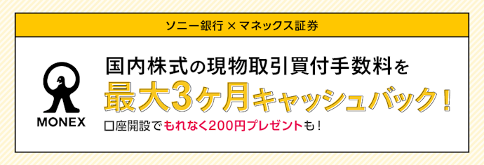 ソニー銀行はマネックス証券との連携がスムーズ!口座開設をお得に!