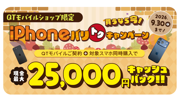 QTモバイルの端末セットキャンペーン