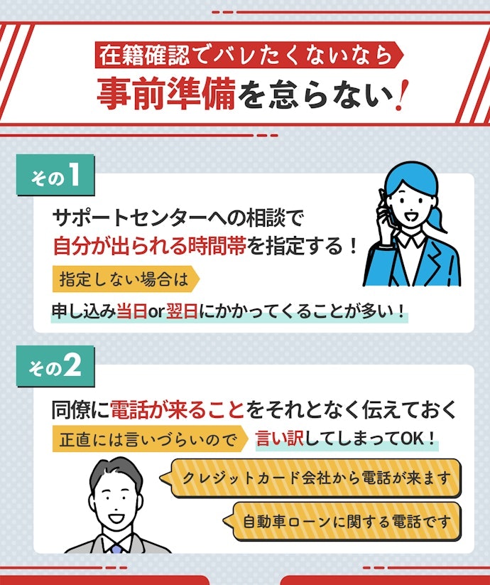 職場への電話連絡なしで審査通過する方法は?