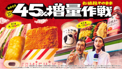 今年2回目!ファミマ「お値段そのまま おかわり45%増量作戦」スタート!
