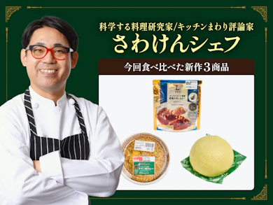 料理研究家がローソン×オーベルジーヌ監修のコラボ3商品を食べ比べ!