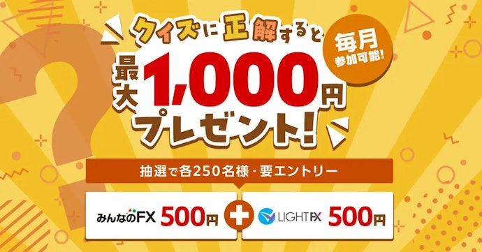 毎月チャンスあり!クイズに挑戦して最大1,000円を狙おう