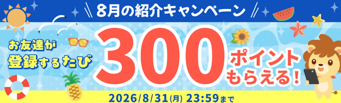 【2026年8月】ハピタスを紹介すると紹介した人・された人双方にポイントプレゼント!