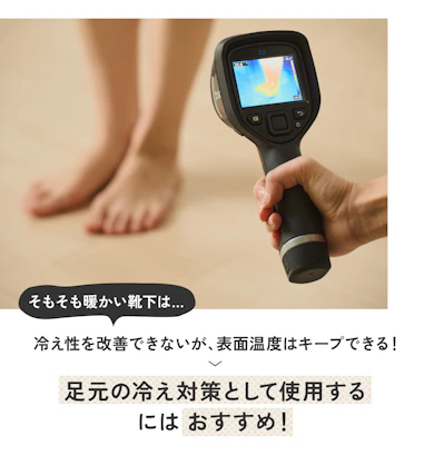 足元を“あたためる”のではなく“冷えをやわらげる”ためのアイテムです