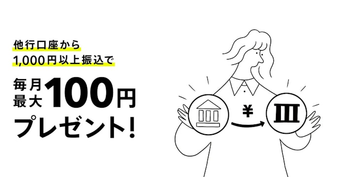 振込入金プログラムを利用して毎月現金をもらおう