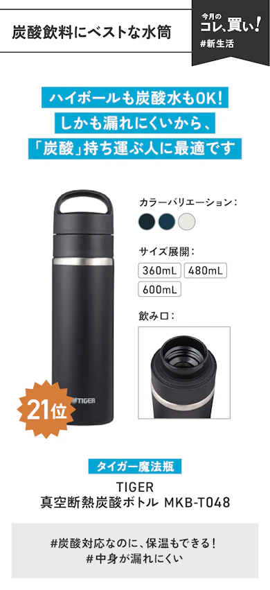 【炭酸水を入れたいなら】タイガー魔法瓶「TIGER | 真空断熱炭酸ボトル | MKB-T048」(販売価格:2,980円)