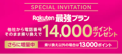 【Part.1】なぜ、新規13,000ポイント還元キャンペーンは「得しかない」と言い切れるのか