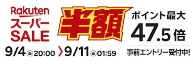 楽天スーパーSALEが開催中!