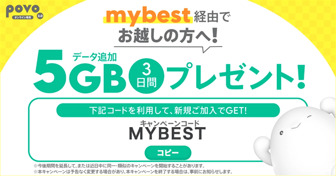 マイベスト限定キャンペーンとは?povoの申し込みでデータ5GBがもらえる