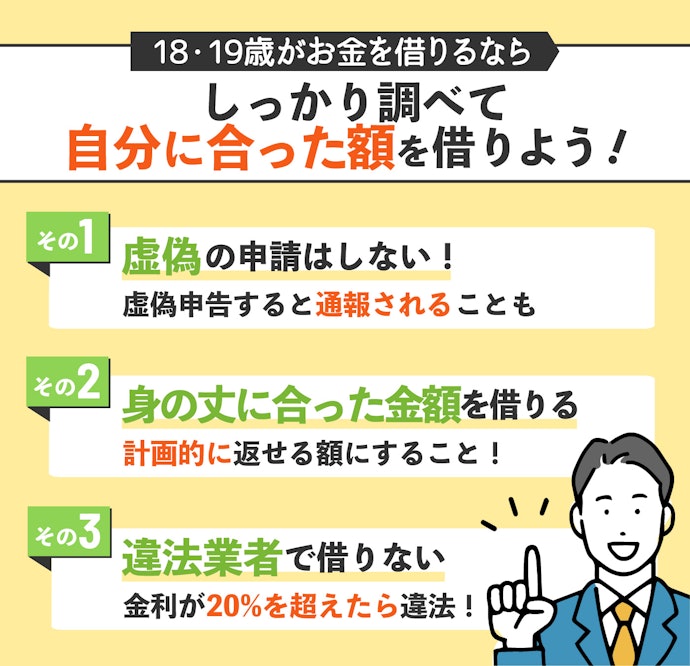 18歳・19歳がお金を借りるときに気をつけること