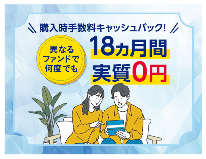 みずほ銀行の積立投資信託で18ヵ月間の手数料相当額が戻ってくる
