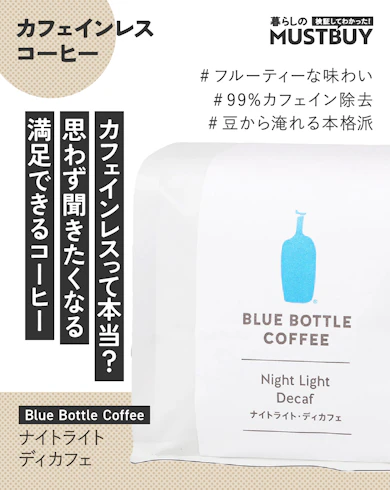 カフェインレスコーヒーのマストバイ:Blue Bottle Coffee「ナイトライト ディカフェ」/約2,000円