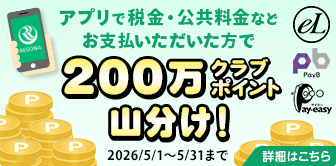 アプリで納付書支払いをして、200万クラブポイントの山分けに参加しよう